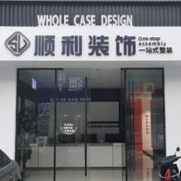 绍兴顺利装修公司